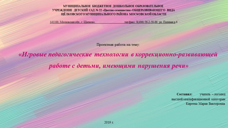 Консультация для педагогов на тему: «Игровые педагогические технологии в коррекционно-развивающей работе с детьми, имеющими нарушения речи» - Скачать школьные презентации PowerPoint бесплатно | Портал бесплатных презентаций school-present.com