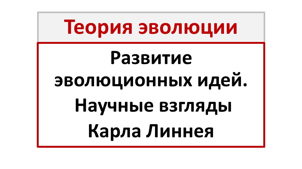 Презентация "Развитие эволюционных идей. Карл Линней" (11 класс) - Скачать школьные презентации PowerPoint бесплатно | Портал бесплатных презентаций school-present.com