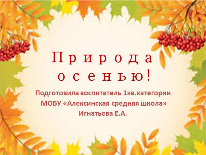 Презентация " Природа осенью" - Скачать школьные презентации PowerPoint бесплатно | Портал бесплатных презентаций school-present.com