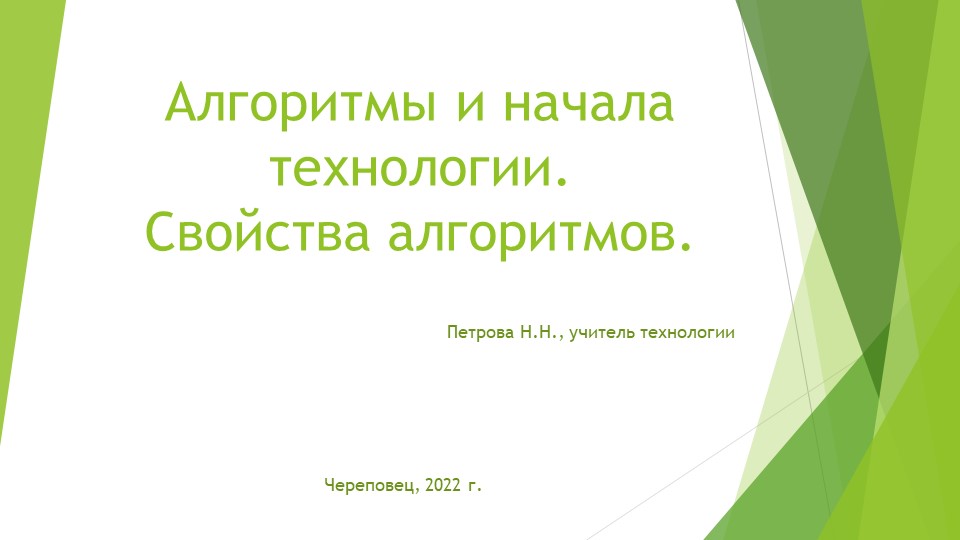 "Презентация "Свойства алгоритмов", технология, 5 класс" - Скачать школьные презентации PowerPoint бесплатно | Портал бесплатных презентаций school-present.com