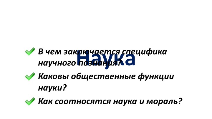 Презентация по обществознанию на тему "Наука" (8класс) - Скачать школьные презентации PowerPoint бесплатно | Портал бесплатных презентаций school-present.com