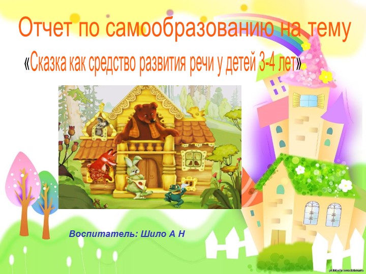 Презентация по самообразованию "Сказка как средство развития речи у детей 3-4 лет" - Скачать школьные презентации PowerPoint бесплатно | Портал бесплатных презентаций school-present.com
