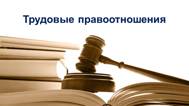 Трудовые правоотношения 9 кл. - Скачать школьные презентации PowerPoint бесплатно | Портал бесплатных презентаций school-present.com