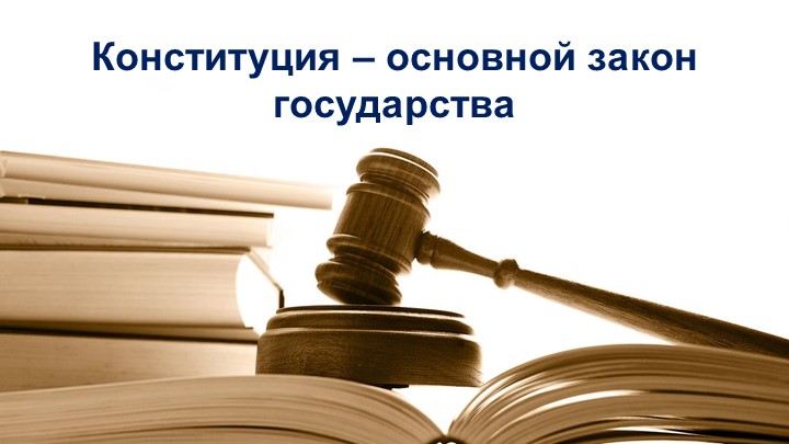 Конституция - основной закон государства - Скачать школьные презентации PowerPoint бесплатно | Портал бесплатных презентаций school-present.com