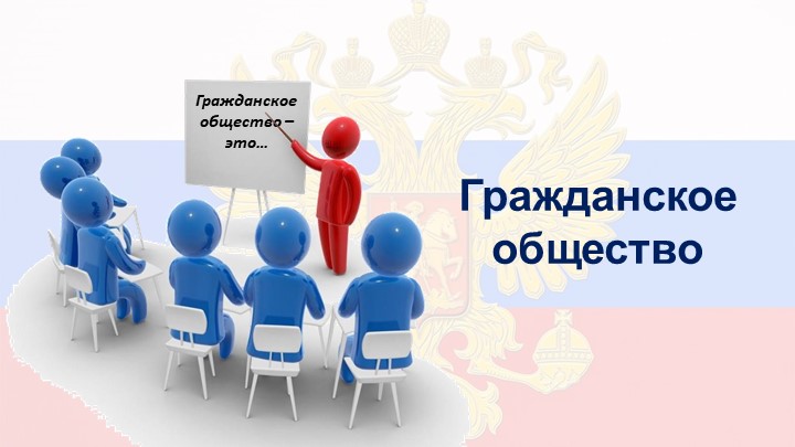 Гражданское общество 9 кл. - Скачать школьные презентации PowerPoint бесплатно | Портал бесплатных презентаций school-present.com