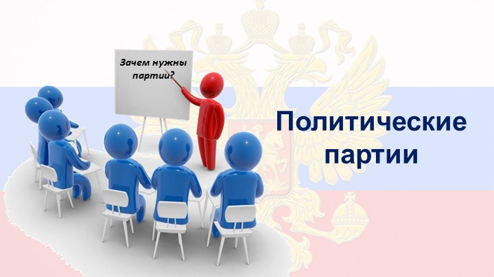 "Политические партии" 9 кл. - Скачать школьные презентации PowerPoint бесплатно | Портал бесплатных презентаций school-present.com