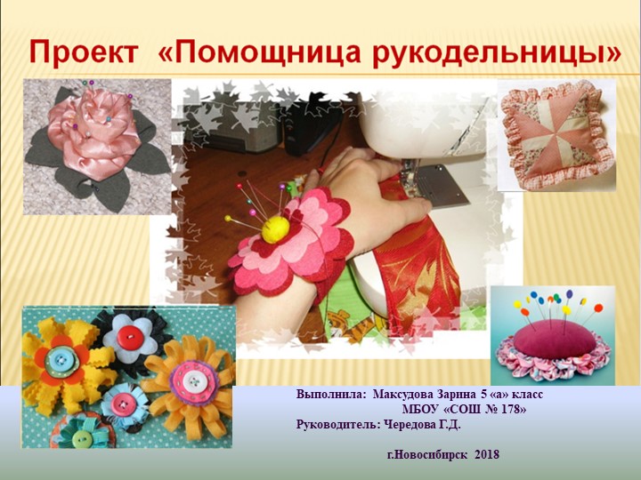 Презентация проекта по технологии 5 класс "Игольница" - Скачать школьные презентации PowerPoint бесплатно | Портал бесплатных презентаций school-present.com