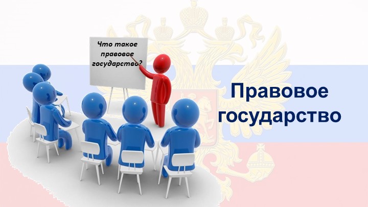 Правовое государство 9 кл. - Скачать школьные презентации PowerPoint бесплатно | Портал бесплатных презентаций school-present.com
