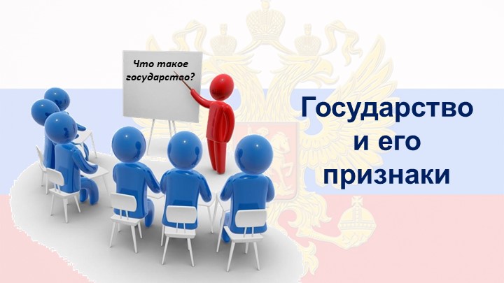 Государство и его признаки - Скачать школьные презентации PowerPoint бесплатно | Портал бесплатных презентаций school-present.com