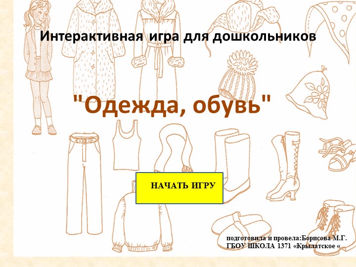 Интерактивная игра "Одежа и обувь" - Скачать школьные презентации PowerPoint бесплатно | Портал бесплатных презентаций school-present.com