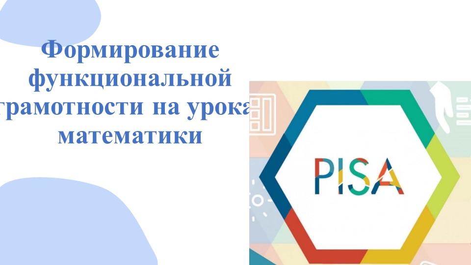 Презентация "Формирование функциональной грамотности на уроках математики" - Скачать школьные презентации PowerPoint бесплатно | Портал бесплатных презентаций school-present.com
