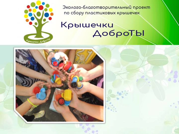 Презентация к уроку "Крышечки ДоброТы" - Скачать школьные презентации PowerPoint бесплатно | Портал бесплатных презентаций school-present.com