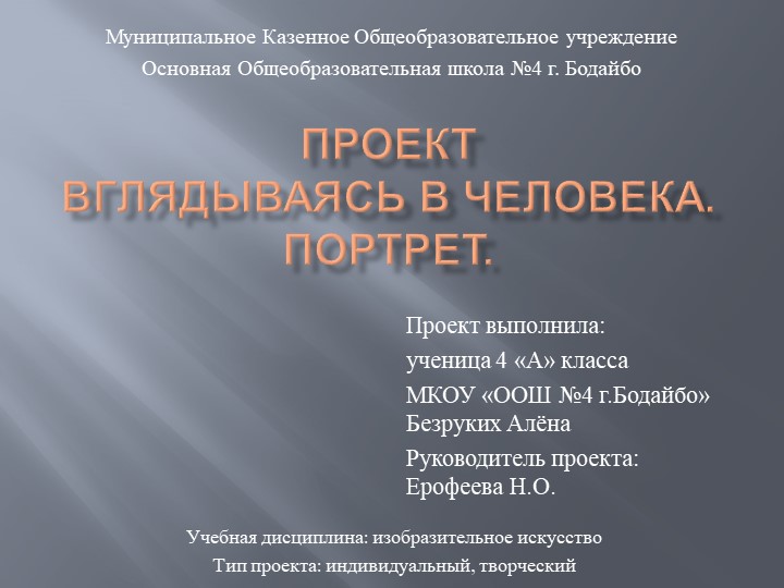 Презентация "Портрет, вглядываясь в человека" - Скачать школьные презентации PowerPoint бесплатно | Портал бесплатных презентаций school-present.com
