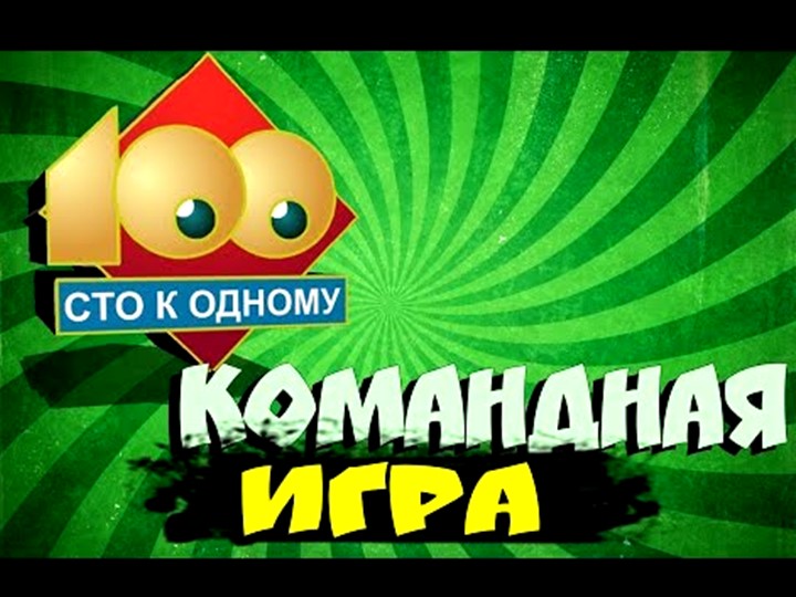Интеллектуально-познавательная игра "Сто к одному" - Скачать школьные презентации PowerPoint бесплатно | Портал бесплатных презентаций school-present.com