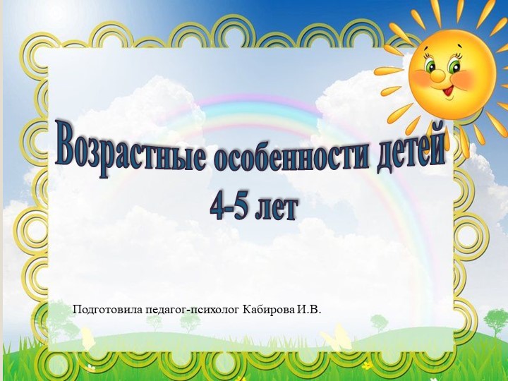 Презентация на тему: "Возрастные особенности детей 4-5 лет" - Скачать школьные презентации PowerPoint бесплатно | Портал бесплатных презентаций school-present.com