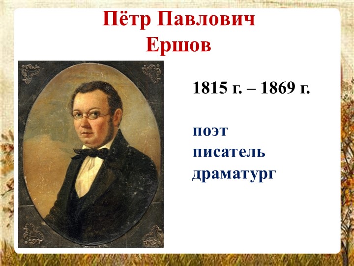 Презентация с биографией П. П. Ершова для урока литературного чтения в 4 классе - Скачать школьные презентации PowerPoint бесплатно | Портал бесплатных презентаций school-present.com