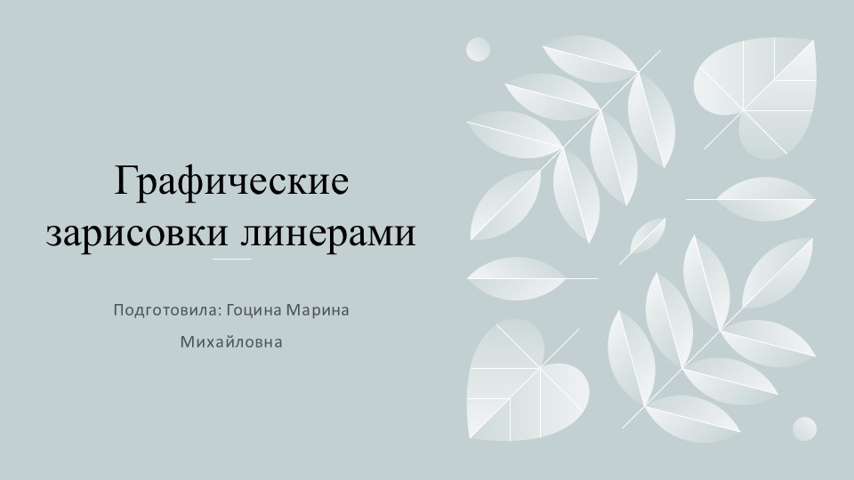 Презентация "Графические зарисовки линерами". - Скачать школьные презентации PowerPoint бесплатно | Портал бесплатных презентаций school-present.com