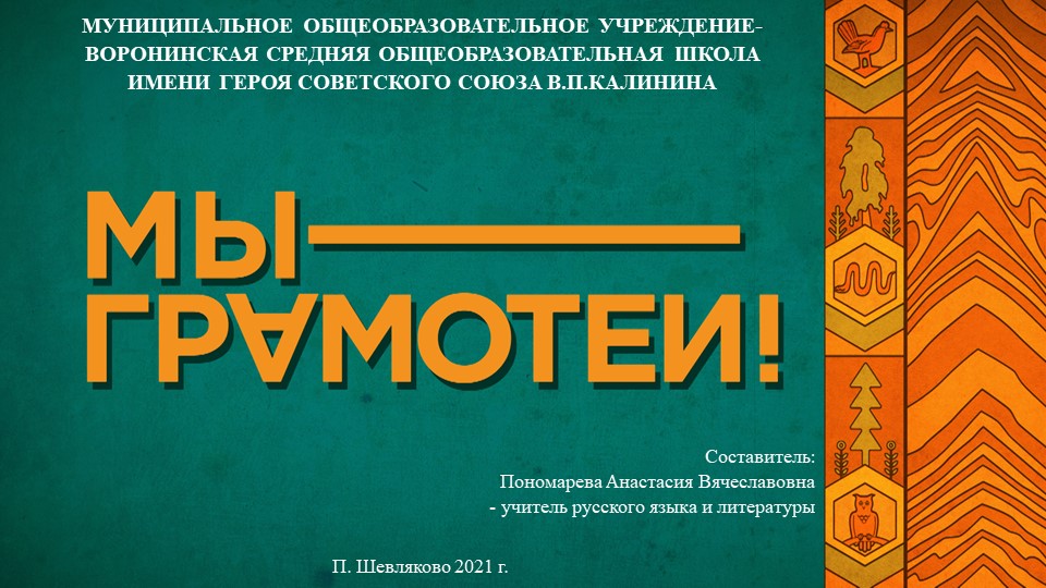 Презентация к Международному дню родного языка "Мы грамотеи" - Скачать школьные презентации PowerPoint бесплатно | Портал бесплатных презентаций school-present.com