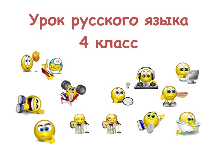 Урок русского языка "Спряжение глаголов" 4 класс - Скачать школьные презентации PowerPoint бесплатно | Портал бесплатных презентаций school-present.com