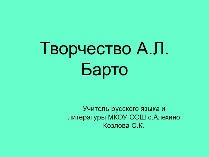 Презентация по литературе на тему "Творчество Творчество А.Л. Барто" - Скачать школьные презентации PowerPoint бесплатно | Портал бесплатных презентаций school-present.com