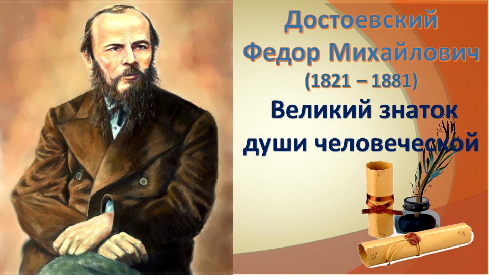 Достоевский Федор Михайлович (1821 – 1881) Великий знаток души человеческой - Скачать школьные презентации PowerPoint бесплатно | Портал бесплатных презентаций school-present.com