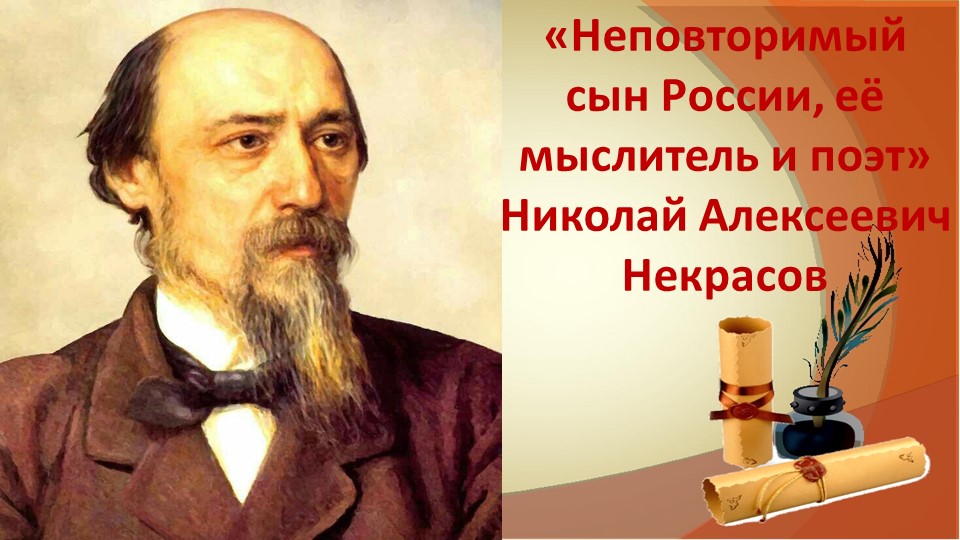 Презентация «Неповторимый сын России, её мыслитель и поэт» Николай Алексеевич Некрасов - Скачать школьные презентации PowerPoint бесплатно | Портал бесплатных презентаций school-present.com