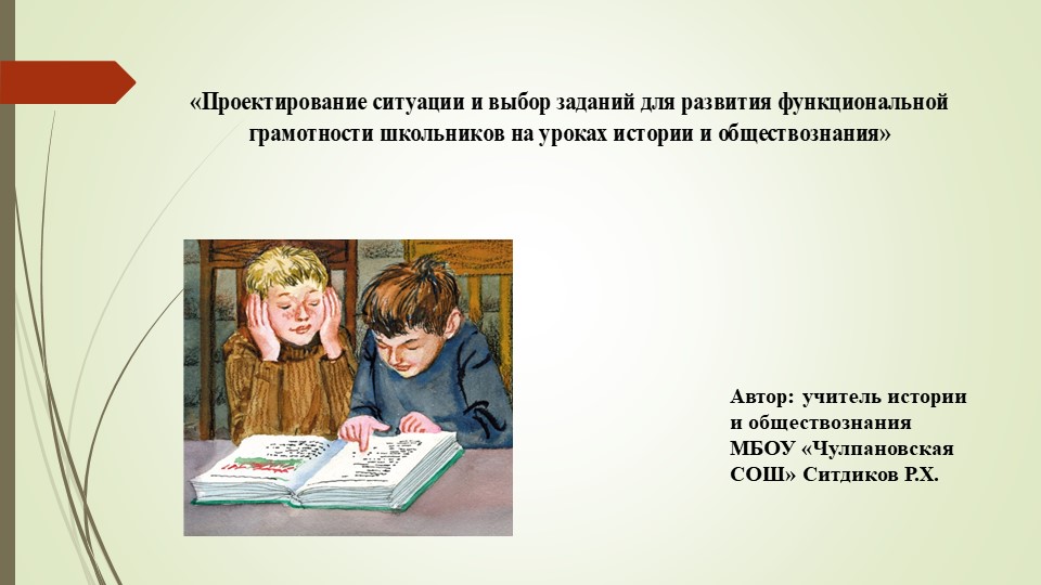 Презентация «Проектирование ситуации и выбор заданий для развития функциональной грамотности школьников на уроках истории и обществознания» - Скачать школьные презентации PowerPoint бесплатно | Портал бесплатных презентаций school-present.com