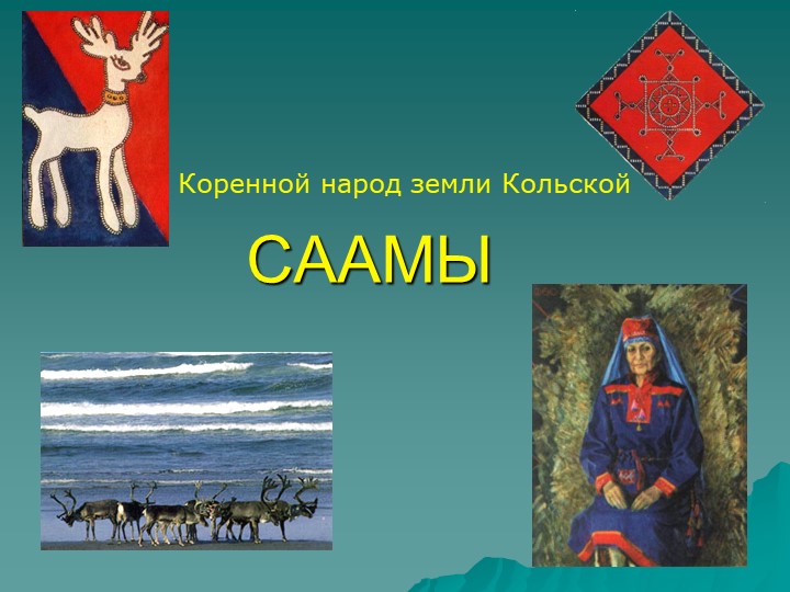 Презентация "Коренной народ земли Кольской - Саамы" - Скачать школьные презентации PowerPoint бесплатно | Портал бесплатных презентаций school-present.com