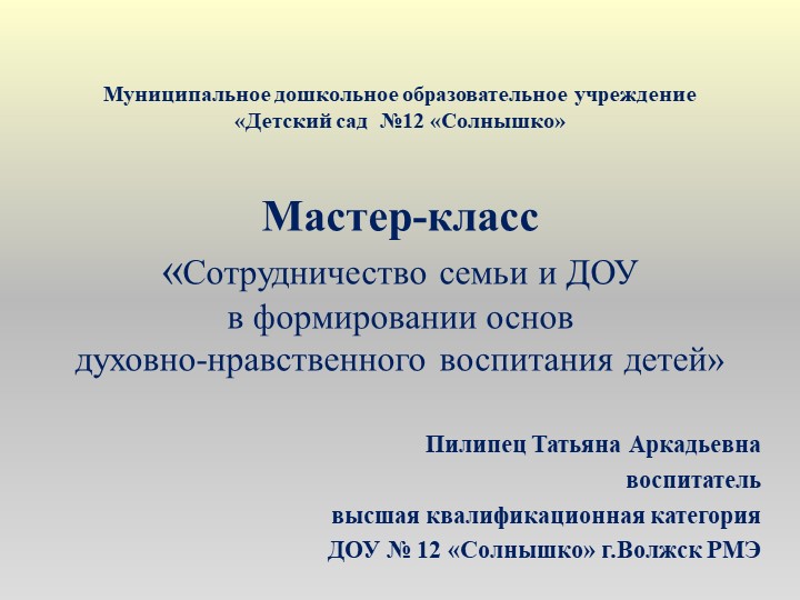 Мастер-класс "Сотрудничество семьи и ДОУ в формировании основ духовно-нравственного воспитания" - Скачать школьные презентации PowerPoint бесплатно | Портал бесплатных презентаций school-present.com