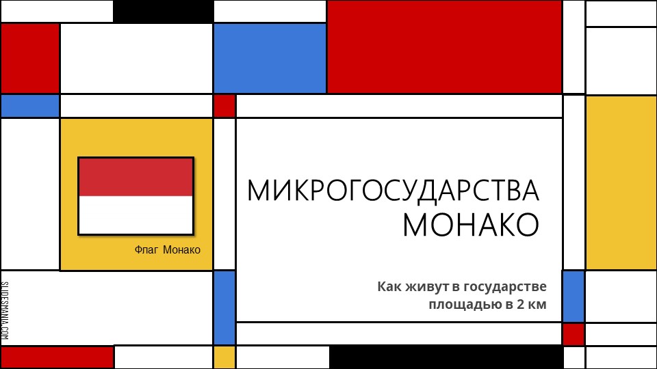 Презентация по географии на тему: Монако - Скачать школьные презентации PowerPoint бесплатно | Портал бесплатных презентаций school-present.com