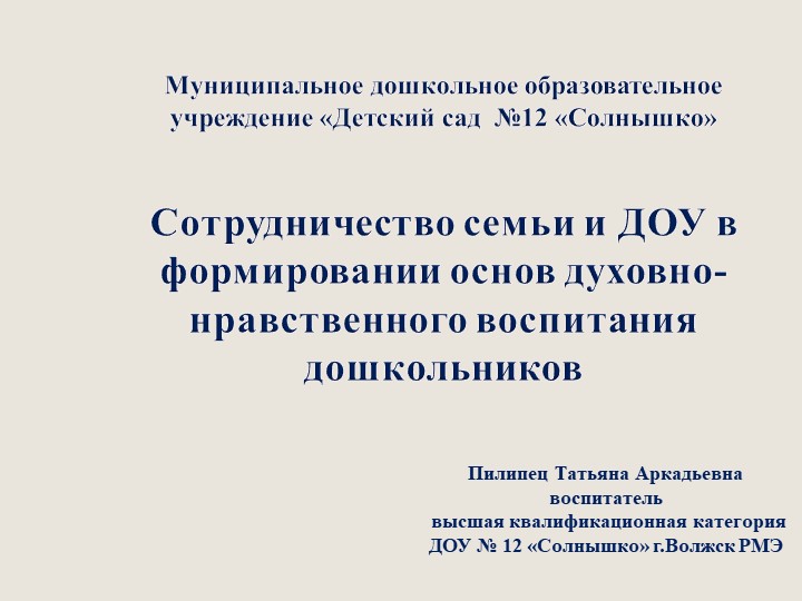 "Сотрудничество семьи и ДОУ в формировании основ духовно-нравственного воспитания дошкольников - Скачать школьные презентации PowerPoint бесплатно | Портал бесплатных презентаций school-present.com