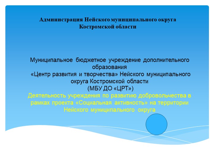 Презентация "Деятельность учреждения по развитию добровольчества на территории Нейского Муниципального округа - Скачать школьные презентации PowerPoint бесплатно | Портал бесплатных презентаций school-present.com