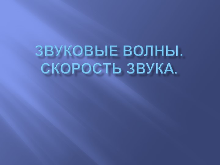Презентация по физике на тему "Звуковые волны" - Скачать школьные презентации PowerPoint бесплатно | Портал бесплатных презентаций school-present.com