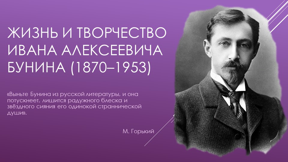 Презентация "Бунин. Биография. Творчество.Судьба" - Скачать школьные презентации PowerPoint бесплатно | Портал бесплатных презентаций school-present.com