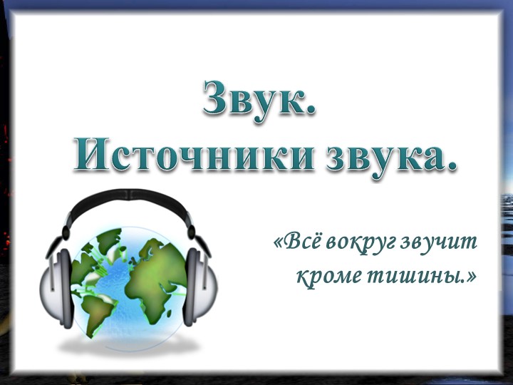Презентация "Звук. Источник звука" - Скачать школьные презентации PowerPoint бесплатно | Портал бесплатных презентаций school-present.com