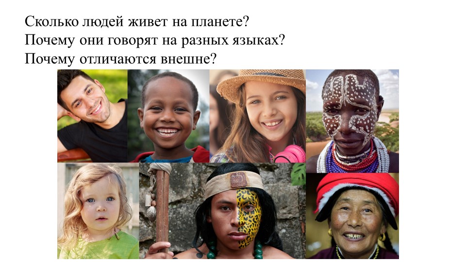Презентация по географии по теме: "Расы и народы" - Скачать школьные презентации PowerPoint бесплатно | Портал бесплатных презентаций school-present.com