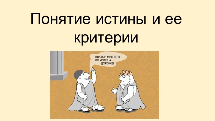 Презентация "Истина и ее критерии" - Скачать школьные презентации PowerPoint бесплатно | Портал бесплатных презентаций school-present.com