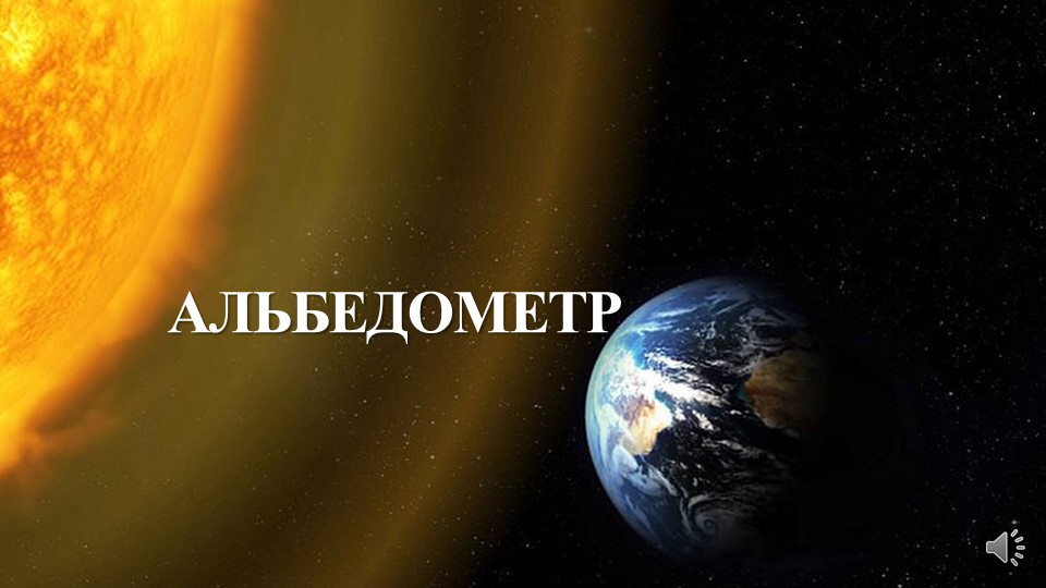 Презентация по географии на тему "Альбедометр" (6 класс) - Скачать школьные презентации PowerPoint бесплатно | Портал бесплатных презентаций school-present.com