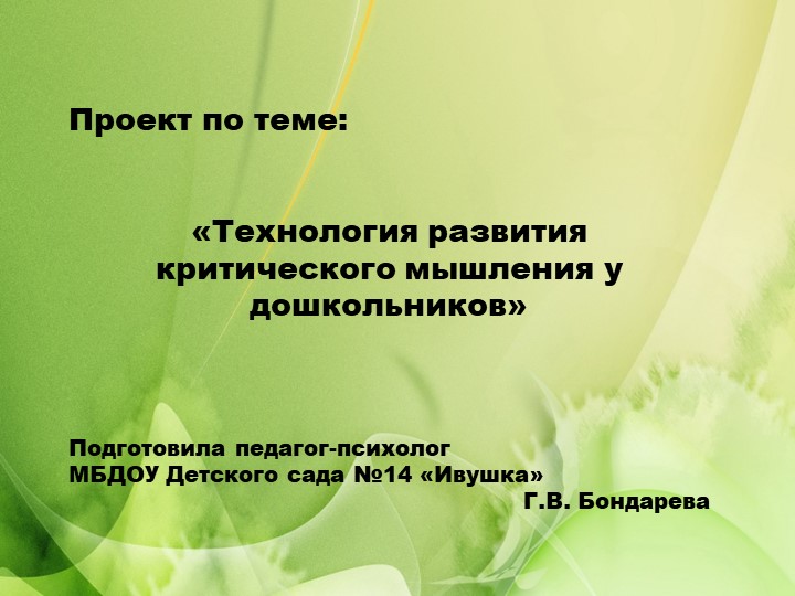 Проект по теме: «Технология развития критического мышления у дошкольников» Презентация - Скачать школьные презентации PowerPoint бесплатно | Портал бесплатных презентаций school-present.com