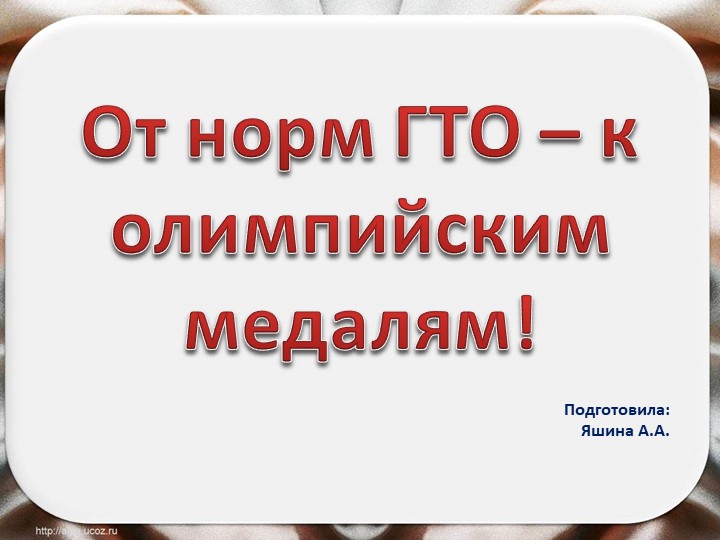 Презентация "От норм ГТО - к олимпийским медалям!" - Скачать школьные презентации PowerPoint бесплатно | Портал бесплатных презентаций school-present.com