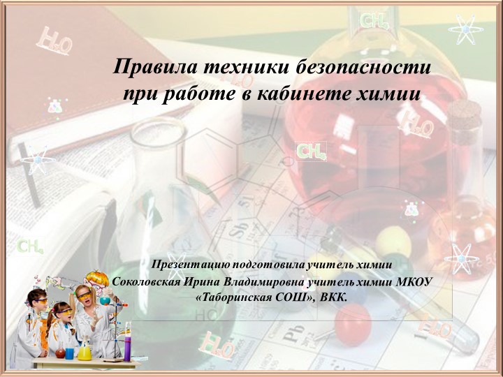 Правила техники безопасности при работе в кабинете химии - Скачать школьные презентации PowerPoint бесплатно | Портал бесплатных презентаций school-present.com