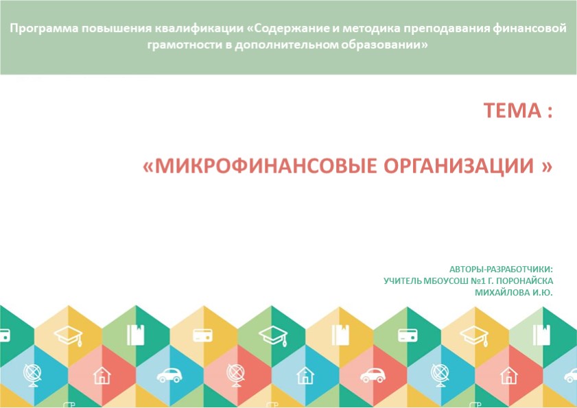 Презентация "Микрофинансовые организации " - Скачать школьные презентации PowerPoint бесплатно | Портал бесплатных презентаций school-present.com