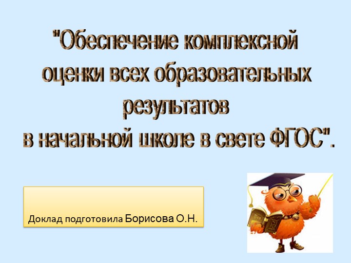 Презентация "Обеспечение комплексной оценки в начальных классах" - Скачать школьные презентации PowerPoint бесплатно | Портал бесплатных презентаций school-present.com