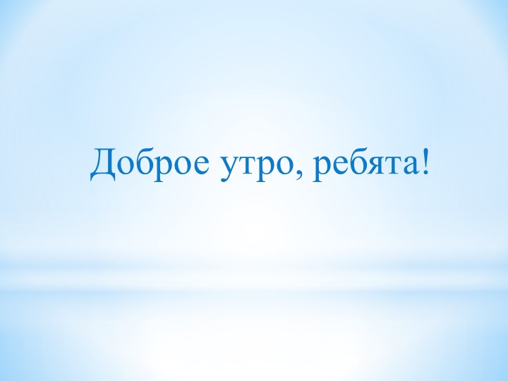 Презентация по математике. Тема "Компоненты сложения". - Скачать школьные презентации PowerPoint бесплатно | Портал бесплатных презентаций school-present.com