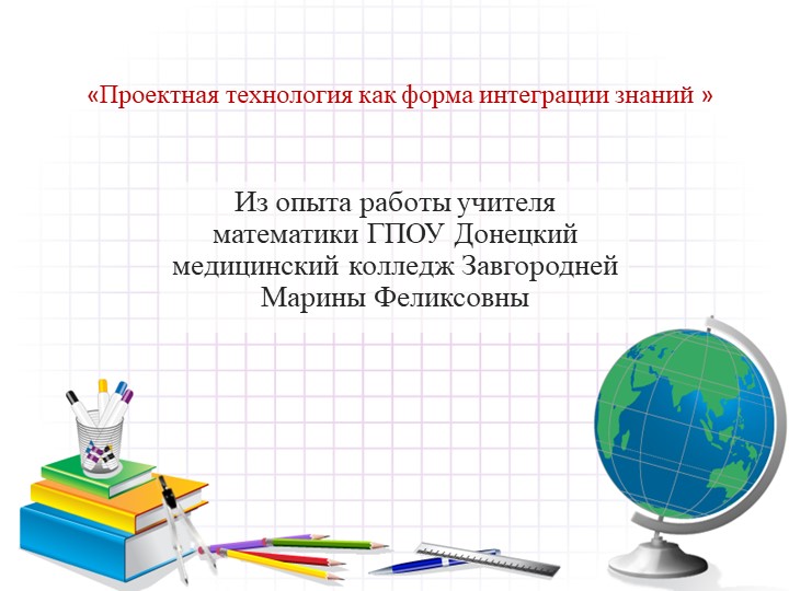 «Проектная технология как форма интеграции знаний ( из опыта работы)» - Скачать школьные презентации PowerPoint бесплатно | Портал бесплатных презентаций school-present.com