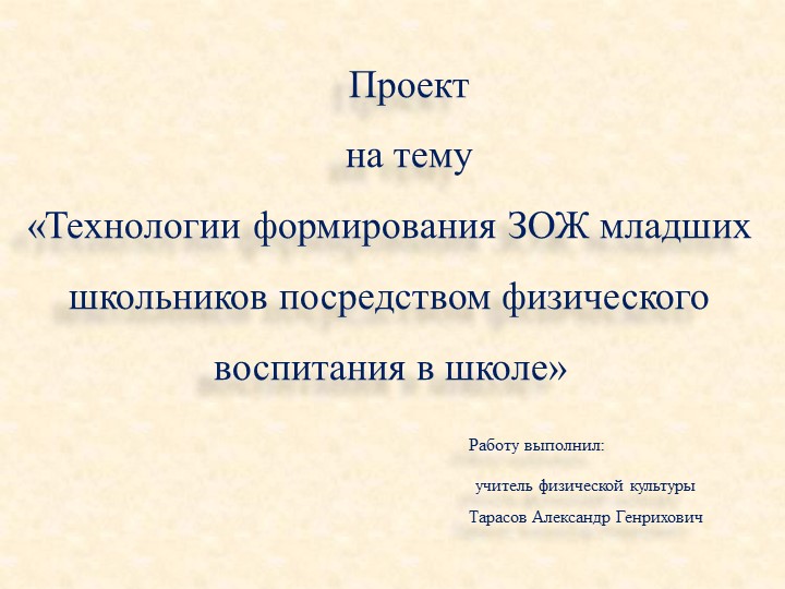 «Технологии формирования ЗОЖ младших школьников посредством физического воспитания в школе» - Скачать школьные презентации PowerPoint бесплатно | Портал бесплатных презентаций school-present.com