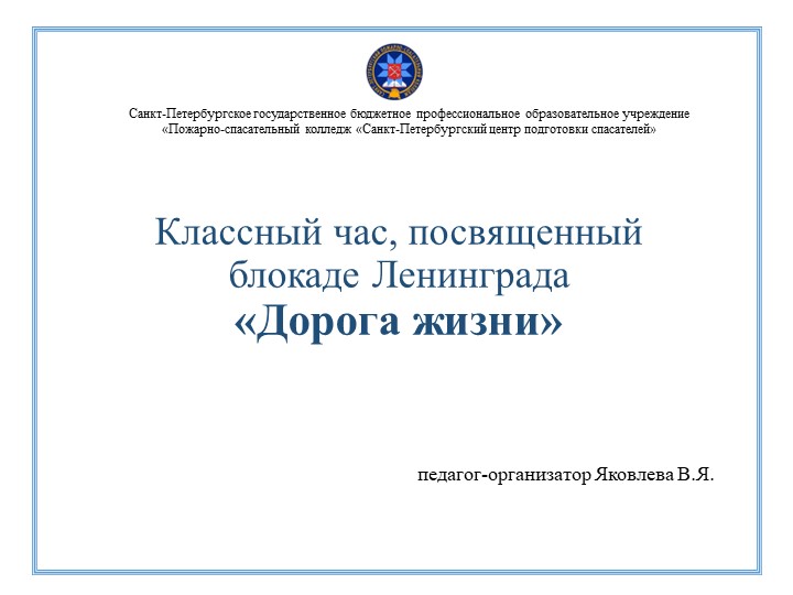 Методическая разработка для проведения классного часа "Дорога жизни" - Скачать школьные презентации PowerPoint бесплатно | Портал бесплатных презентаций school-present.com