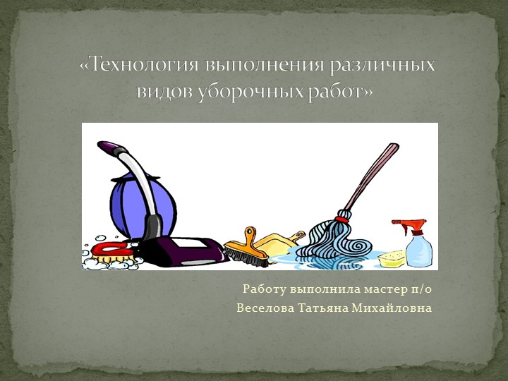 Технология уборки помещений общего пользования - Скачать школьные презентации PowerPoint бесплатно | Портал бесплатных презентаций school-present.com