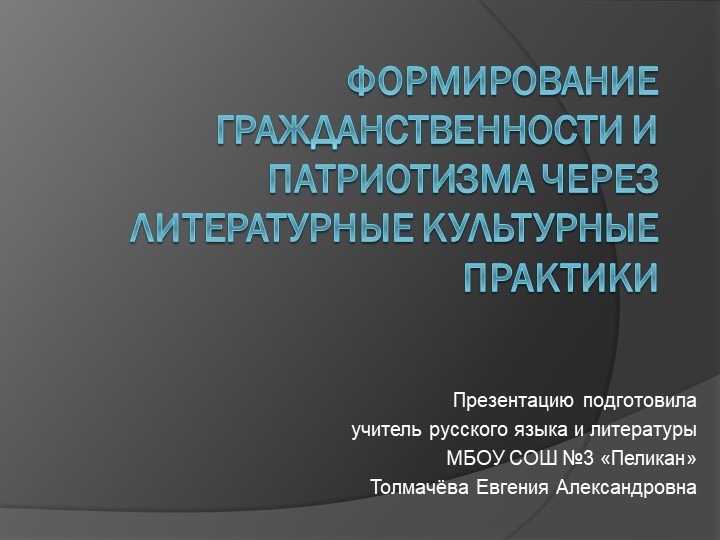 Формирование патриотизма через литературные культурные практики - Скачать школьные презентации PowerPoint бесплатно | Портал бесплатных презентаций school-present.com