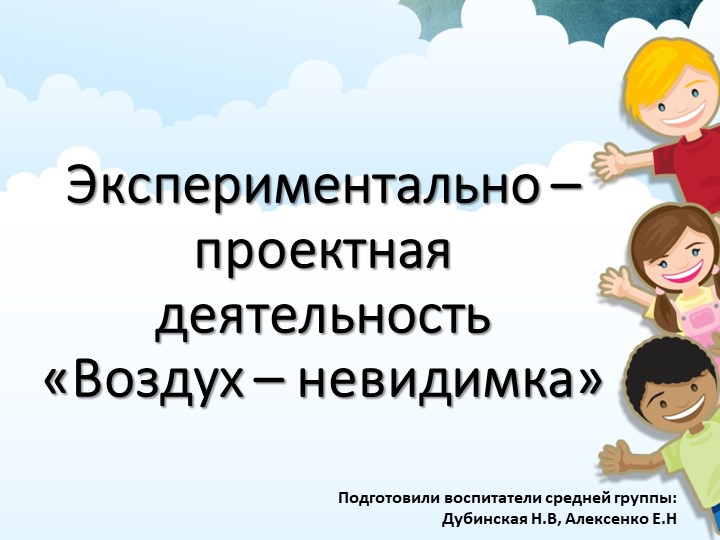 Презентация на тему :" Воздух - невидимка" - Скачать школьные презентации PowerPoint бесплатно | Портал бесплатных презентаций school-present.com